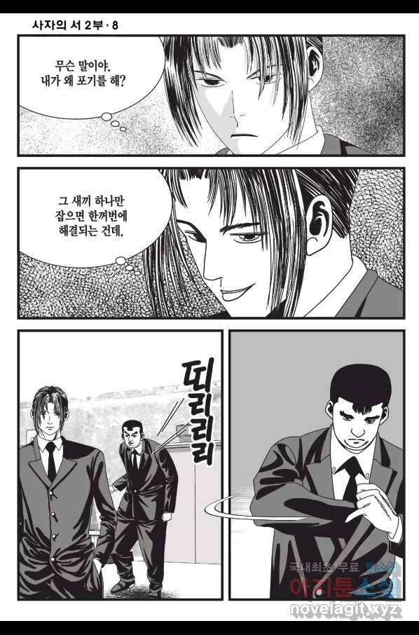 도시정벌 레거시 : 사자의서 2부 24화 45