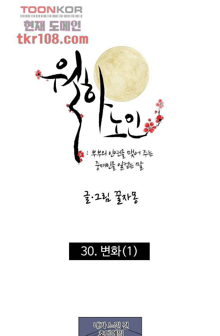 월하노인 30화 1