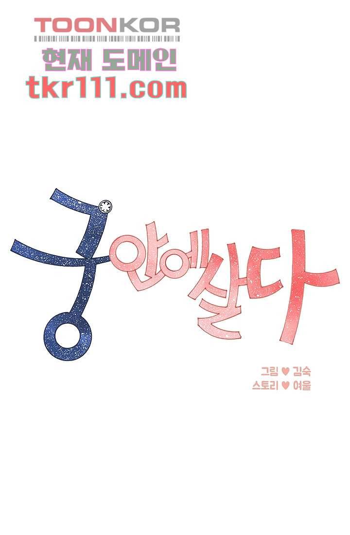 궁 안에 살다 25화 1