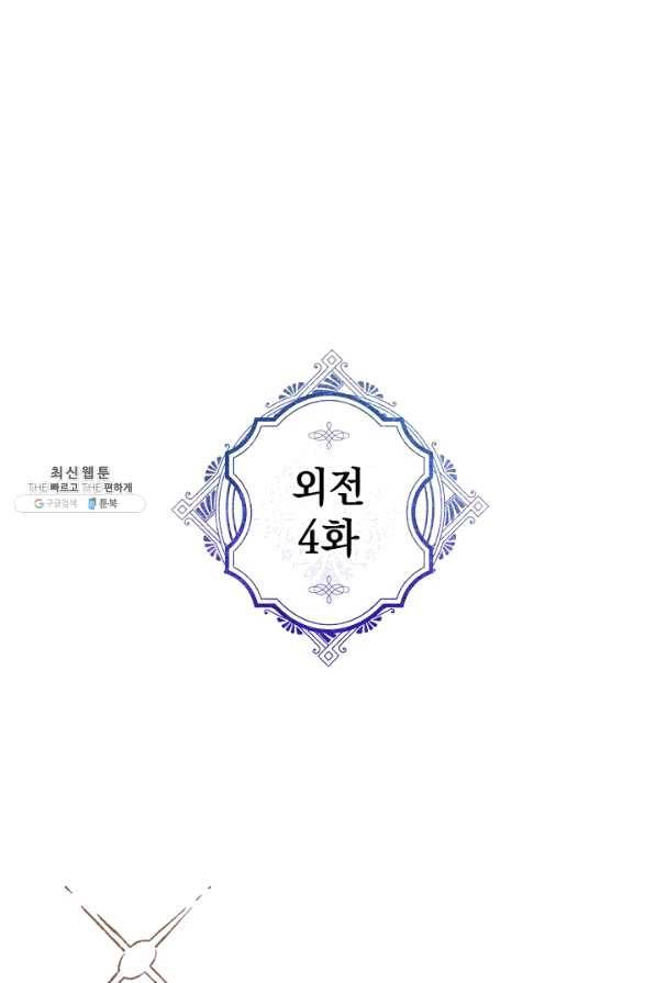 악녀의 남주님 외전 4화 1