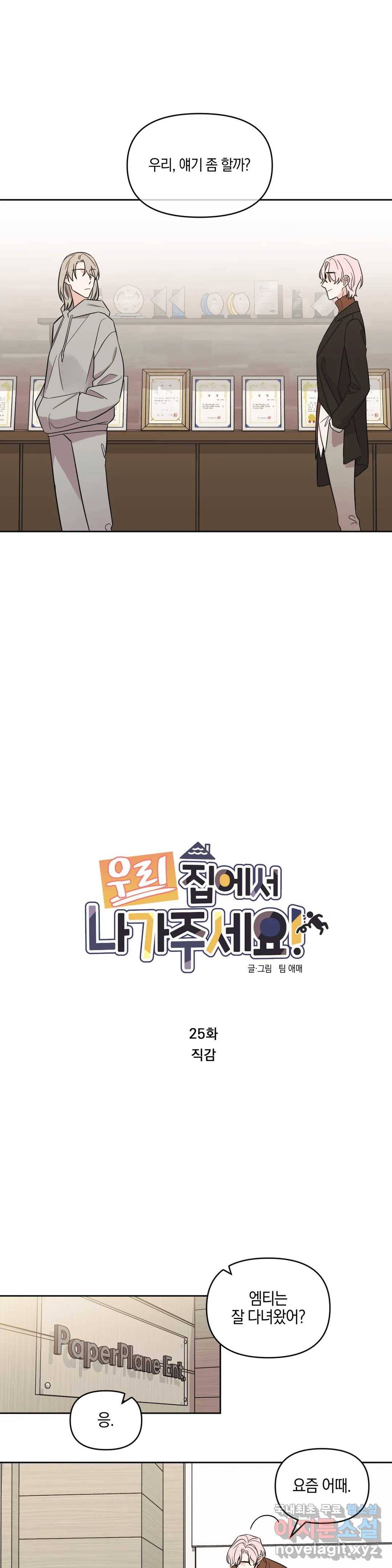 우리 집에서 나가주세요 25화 직감 2