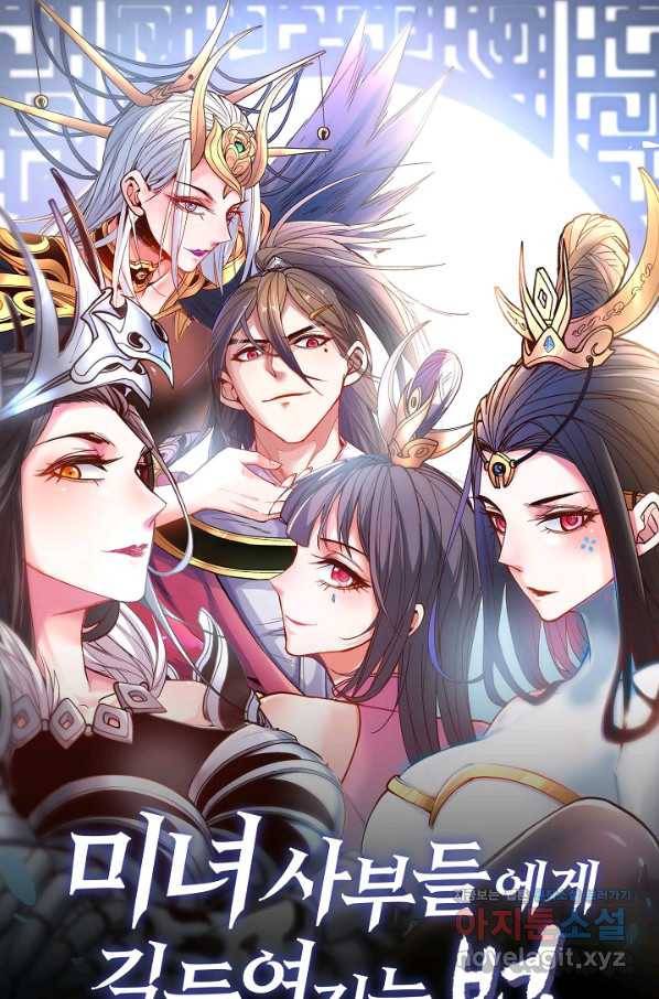 미녀 사부들에게 길들여지는 법 70화 1