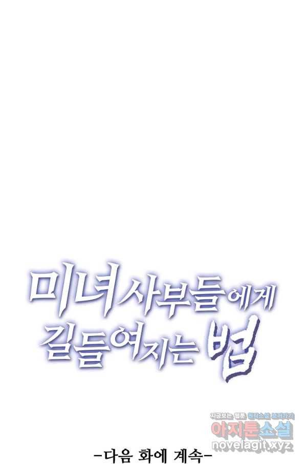 미녀 사부들에게 길들여지는 법 70화 75