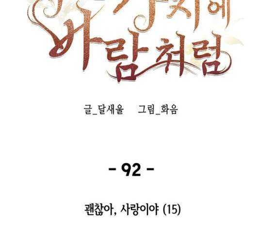 마른 가지에 바람처럼 92화 91