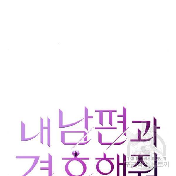 내 남편과 결혼해줘 32화 17