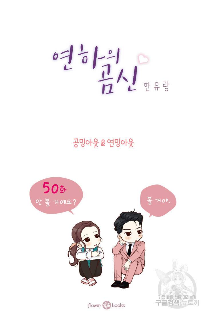 연하의 곰신 50화 2