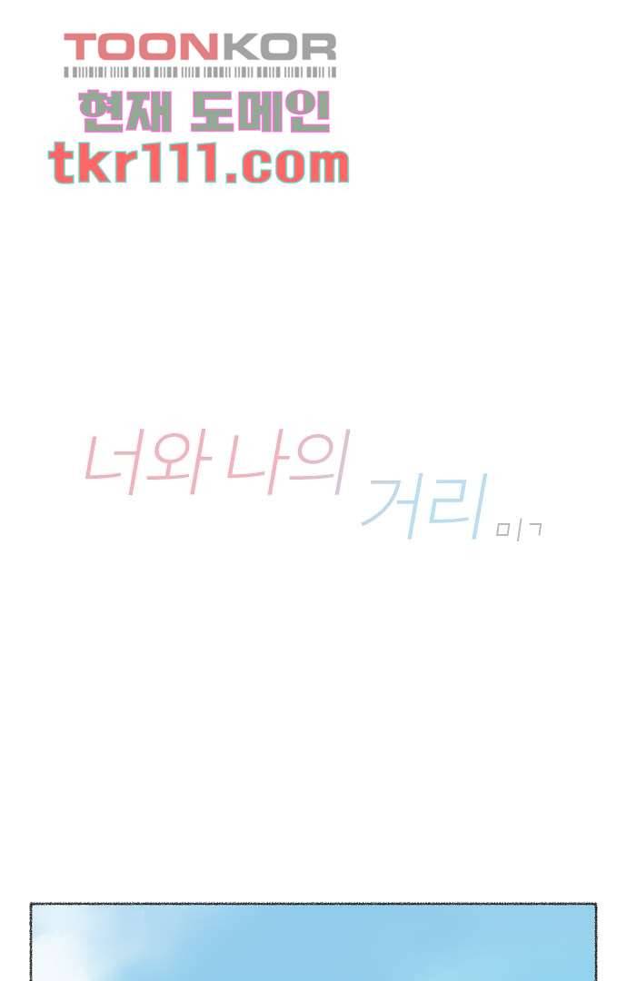 너와 나의 거리(GL) 30화 1