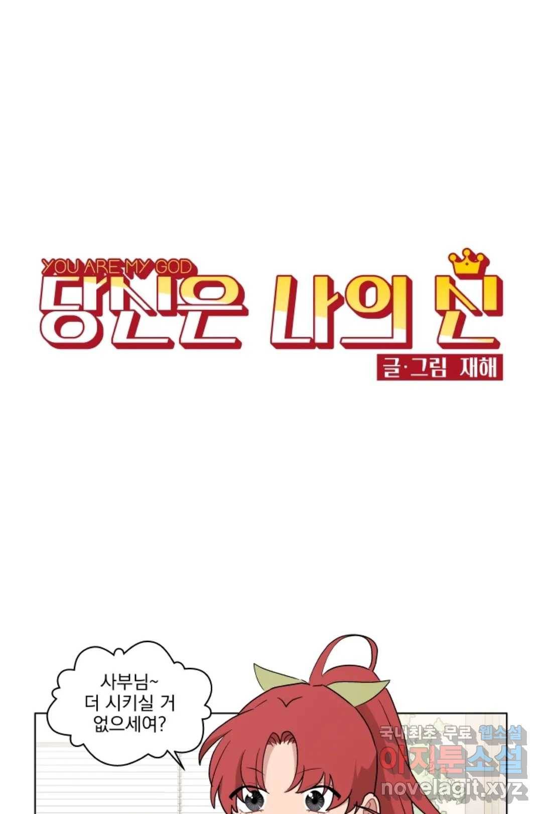 당신은 나의 신 43화 1