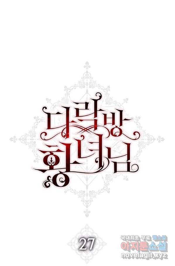 다락방 황녀님 27화 1