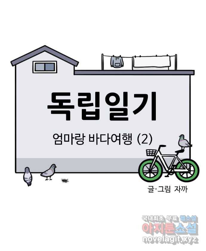독립일기 시즌2 67화 엄마랑 바다여행 (2) 2