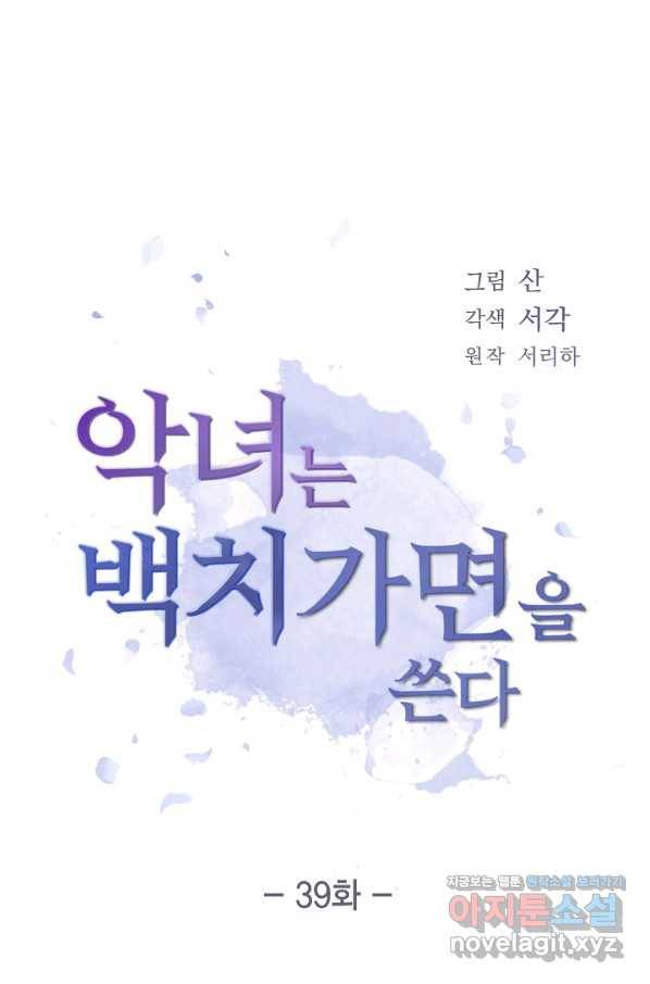 악녀는 백치가면을 쓴다 39화 8