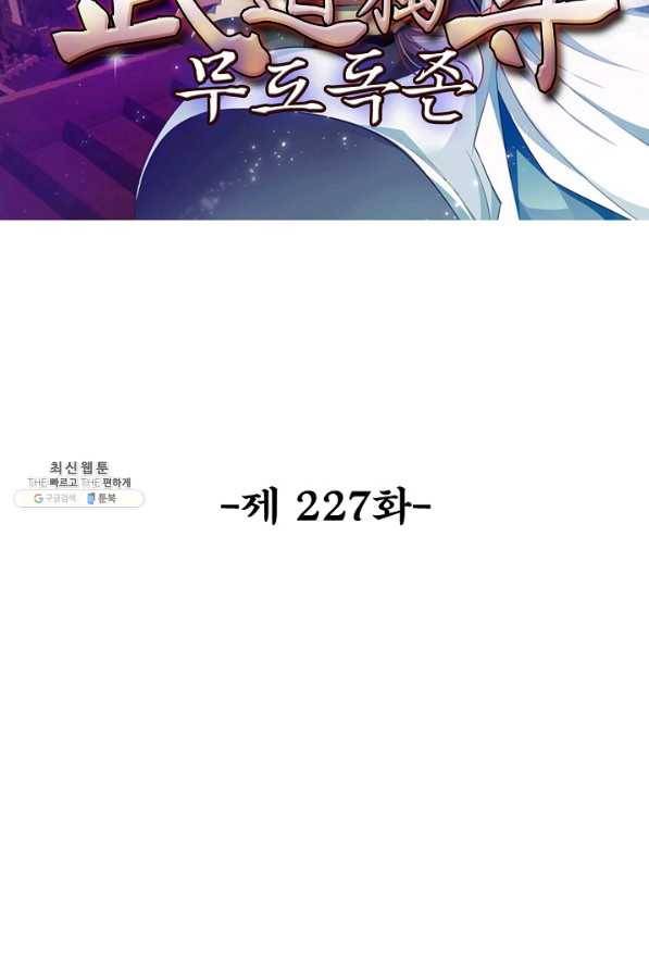 무도독존 227화 2