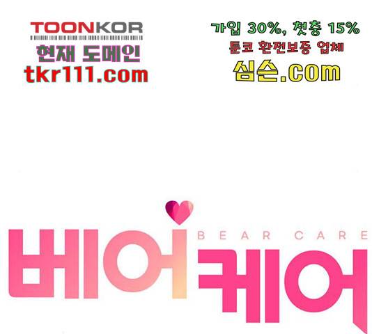 베어케어 11화 74