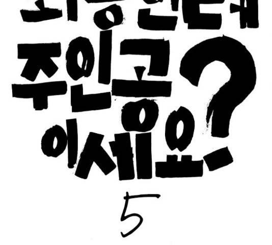 죄송한데 주인공이세요? 5화 12
