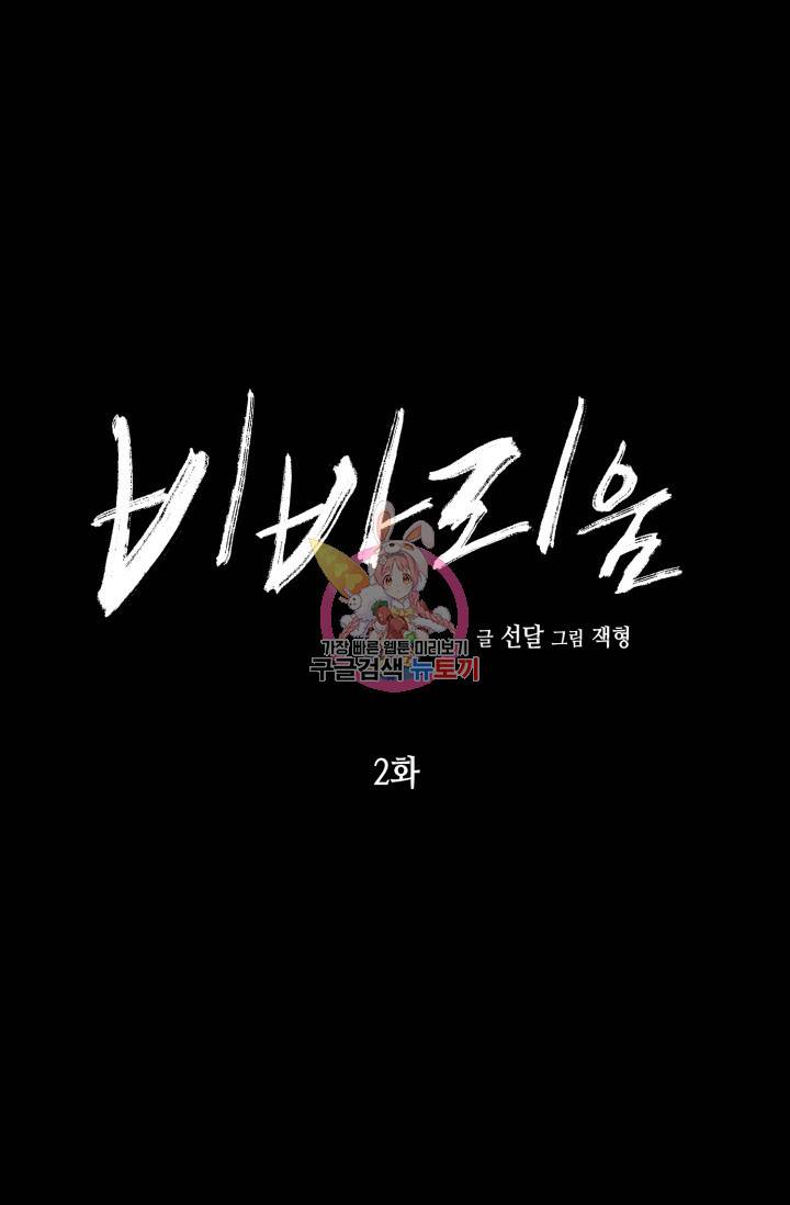 비바리움 2화 1