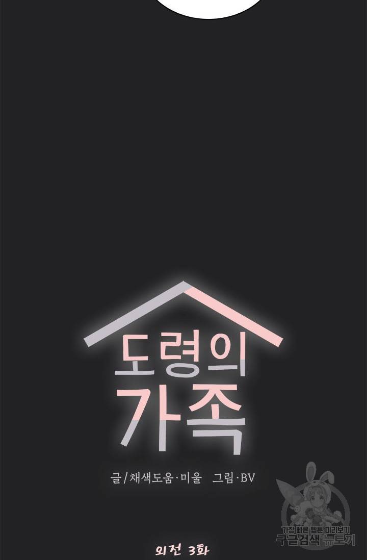 도령의 가족 외전 3화 2