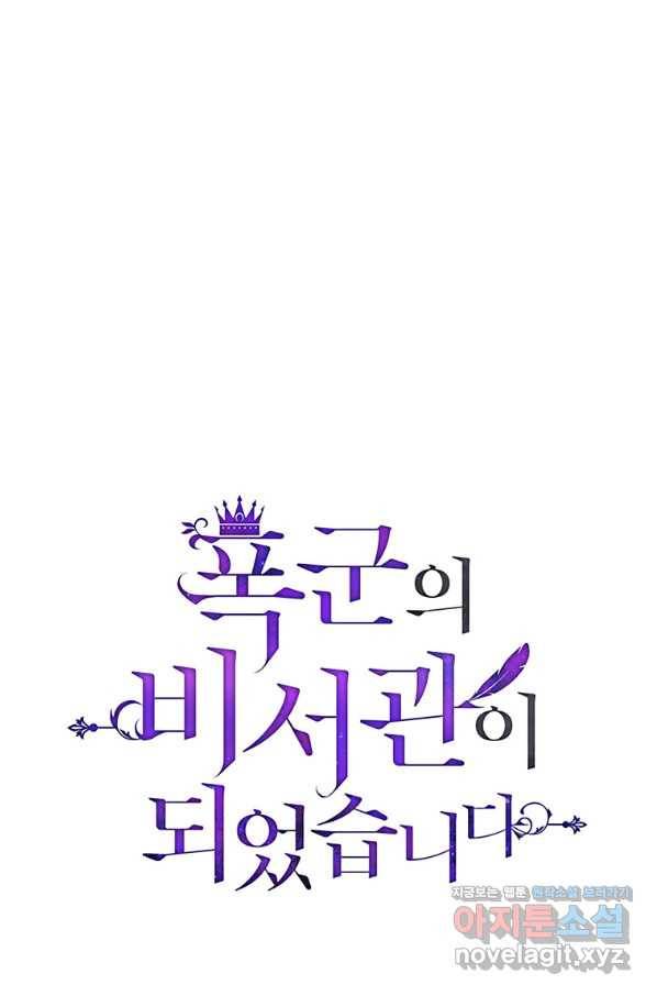 폭군의 비서관이 되었습니다 57화 1