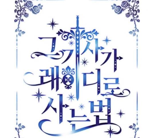 그 기사가 레이디로 사는 법 64화 15