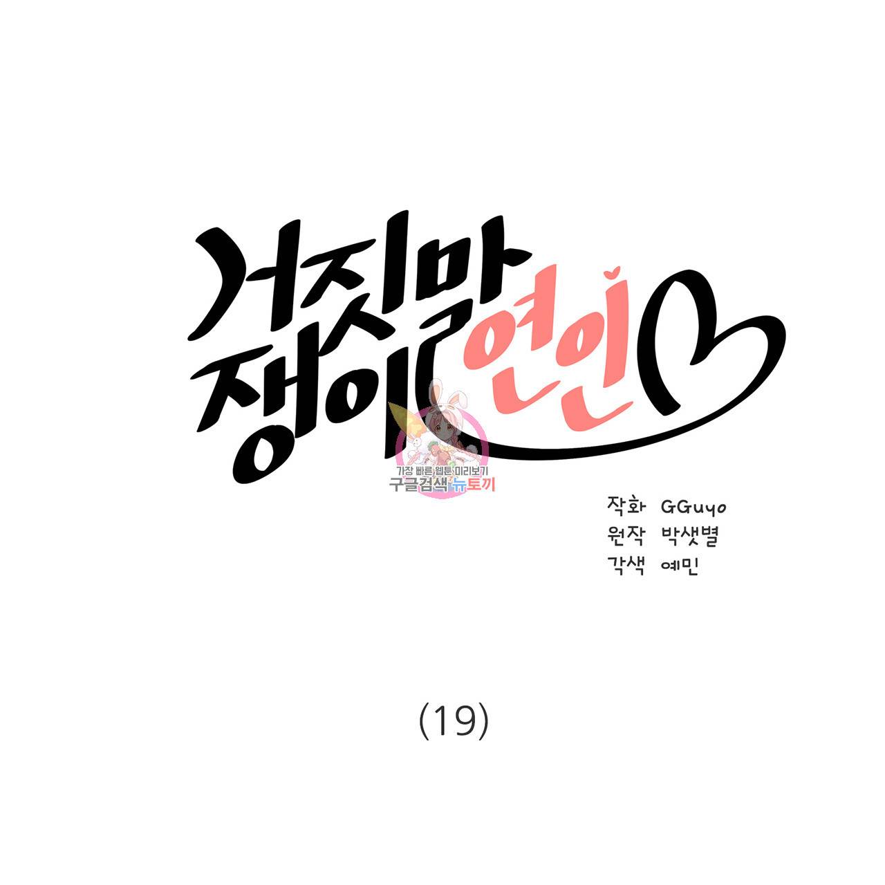 거짓말쟁이 연인 19화 1