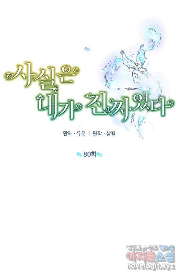 사실은 내가 진짜였다 80화 26