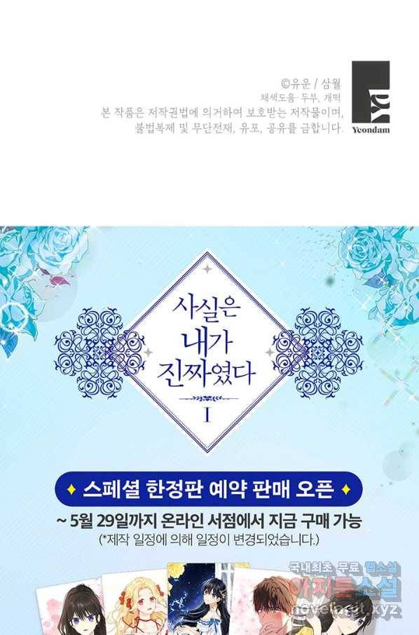 사실은 내가 진짜였다 80화 105
