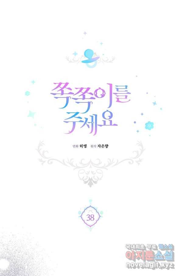 쪽쪽이를 주세요 38화 9