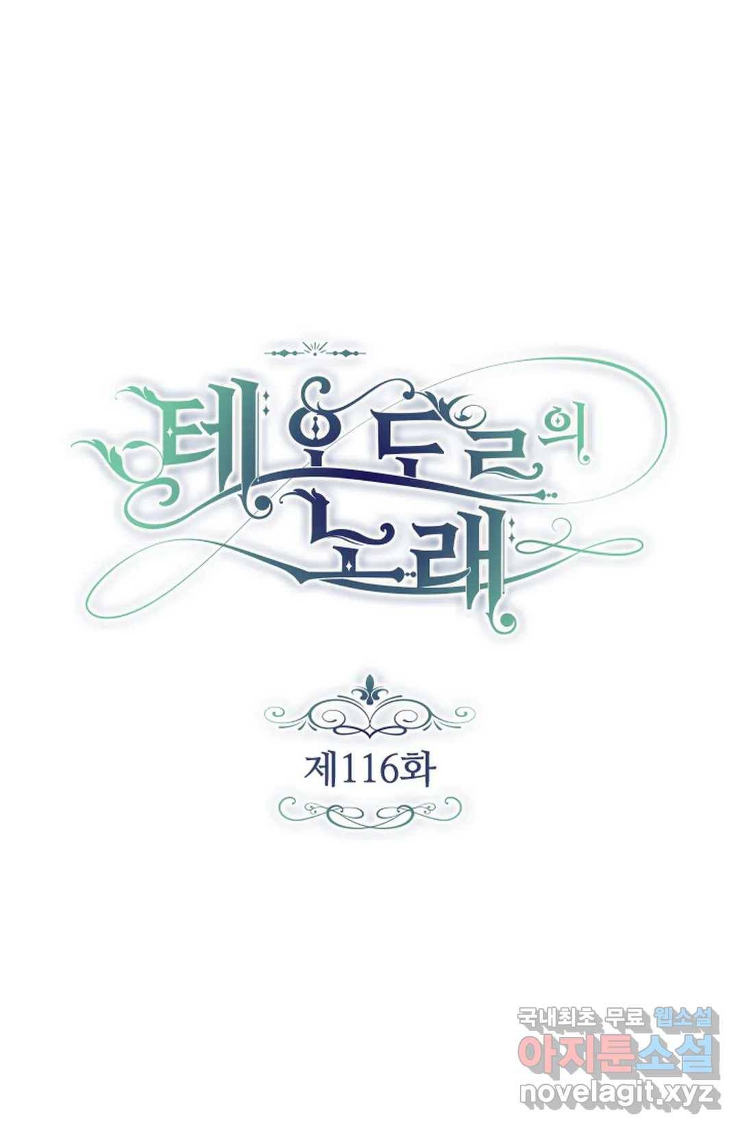 테오도르의 노래 116화 1