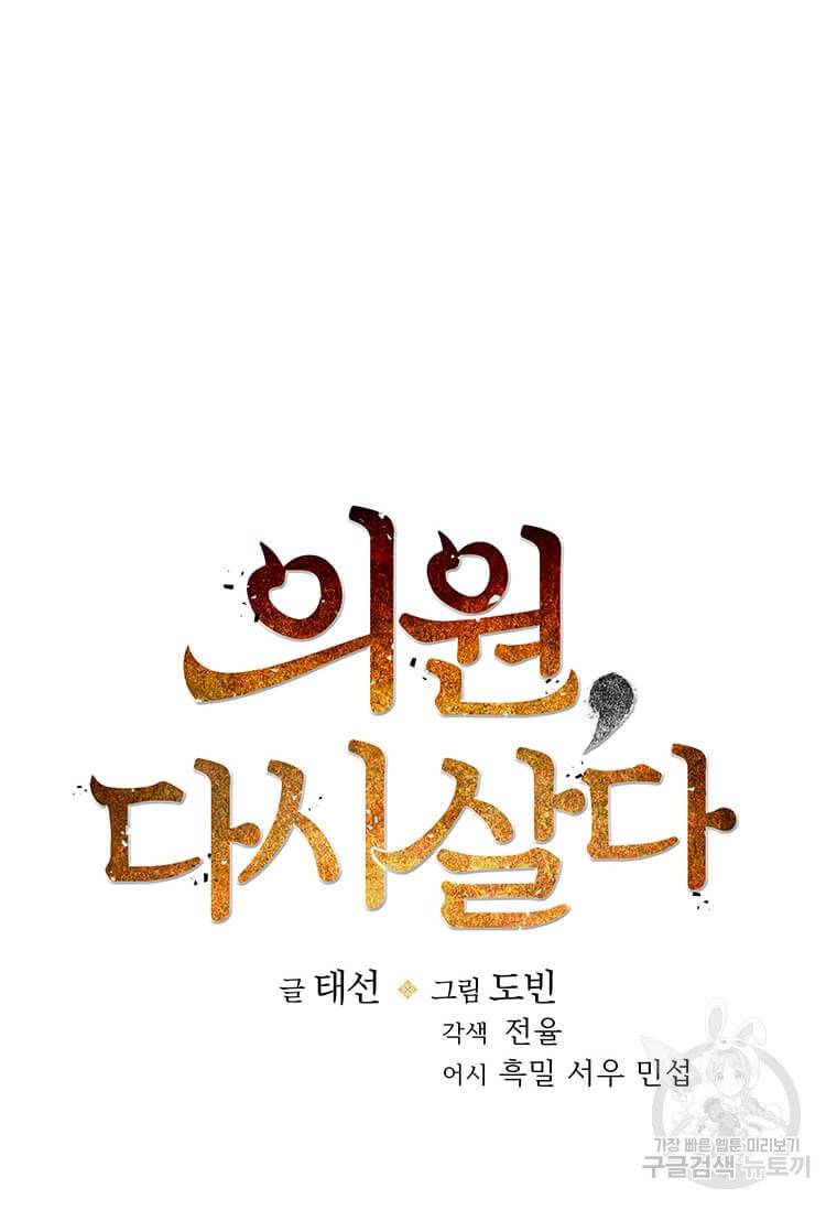 의원, 다시 살다 84화 24