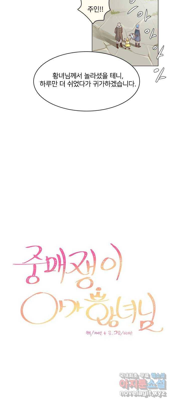 중매쟁이 아가 황녀님 57화 6