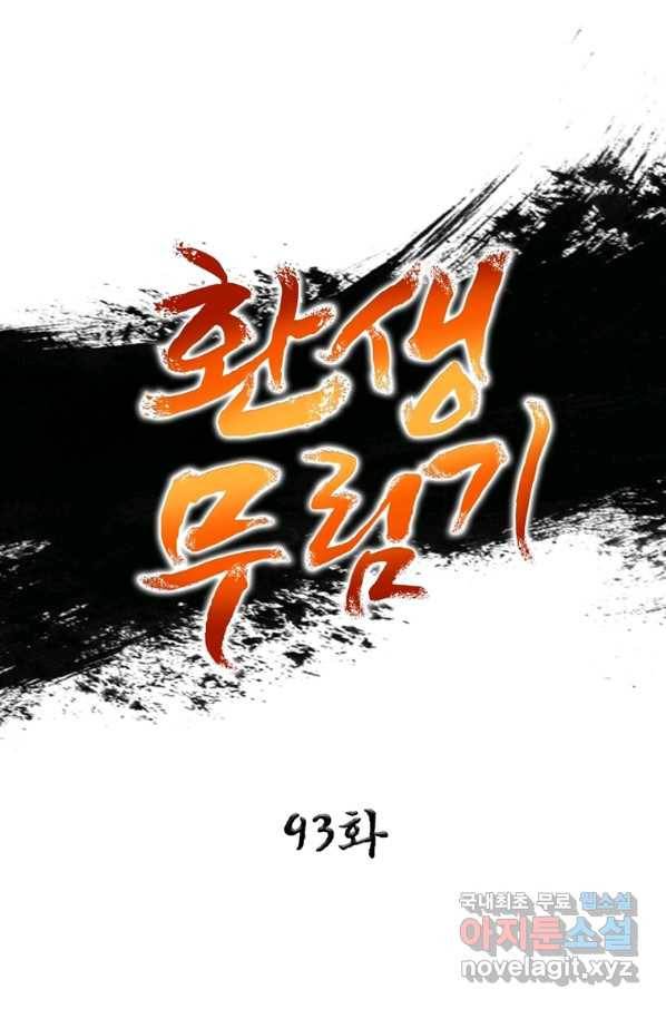 환생무림기 93화 1