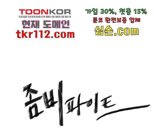 좀비 파이트 64화 1