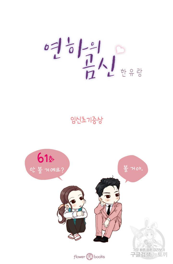 연하의 곰신 61화 2