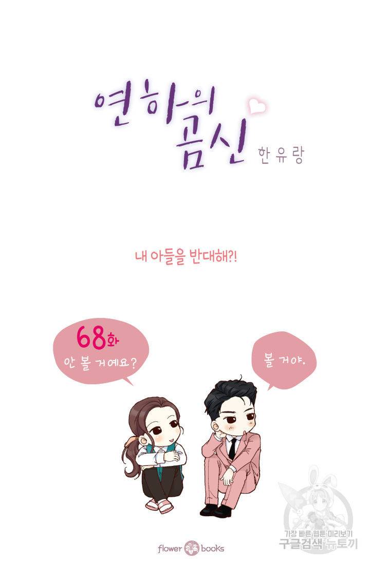 연하의 곰신 68화 2