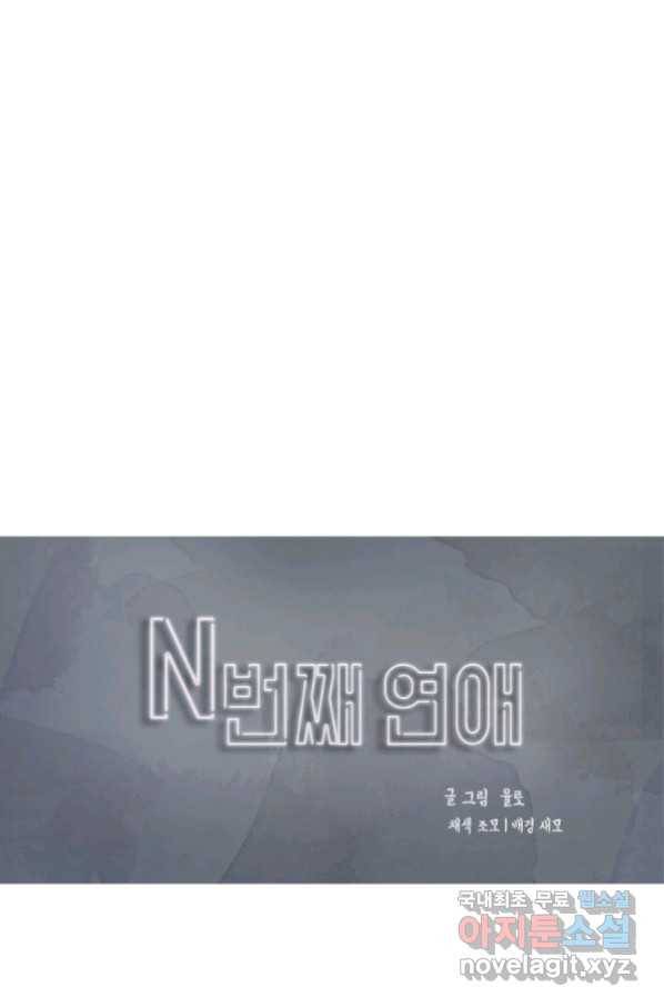 N번째 연애 17화 20
