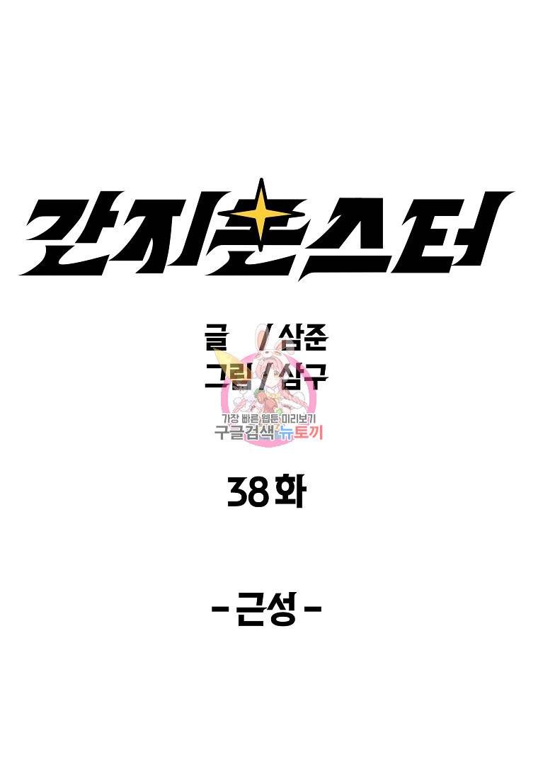 간지몬스터 38화 1