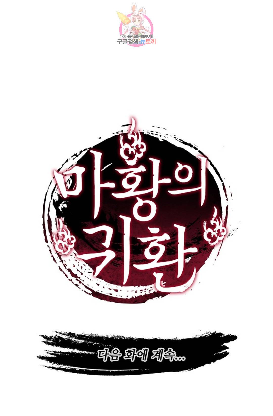 마황의 귀환 264화 99