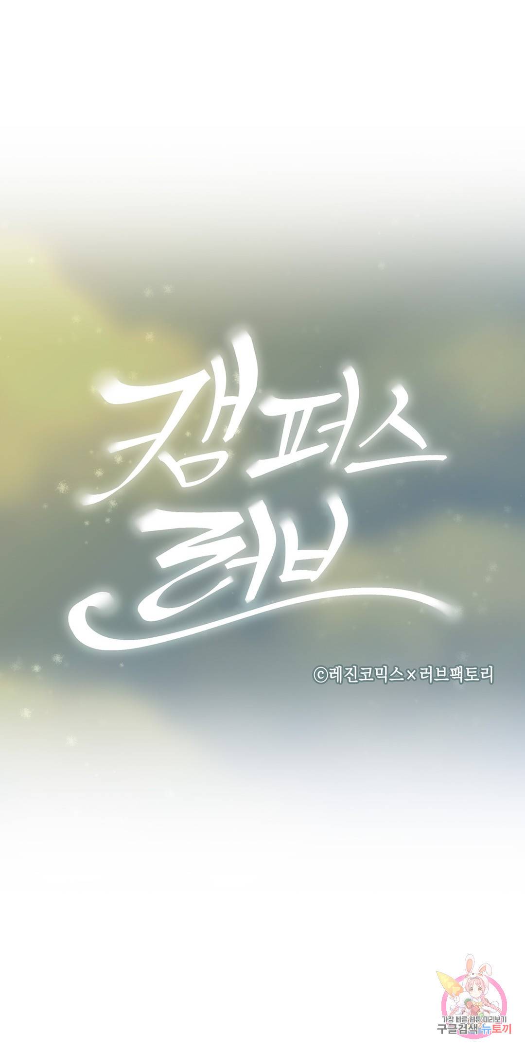 캠퍼스러브 26화 4