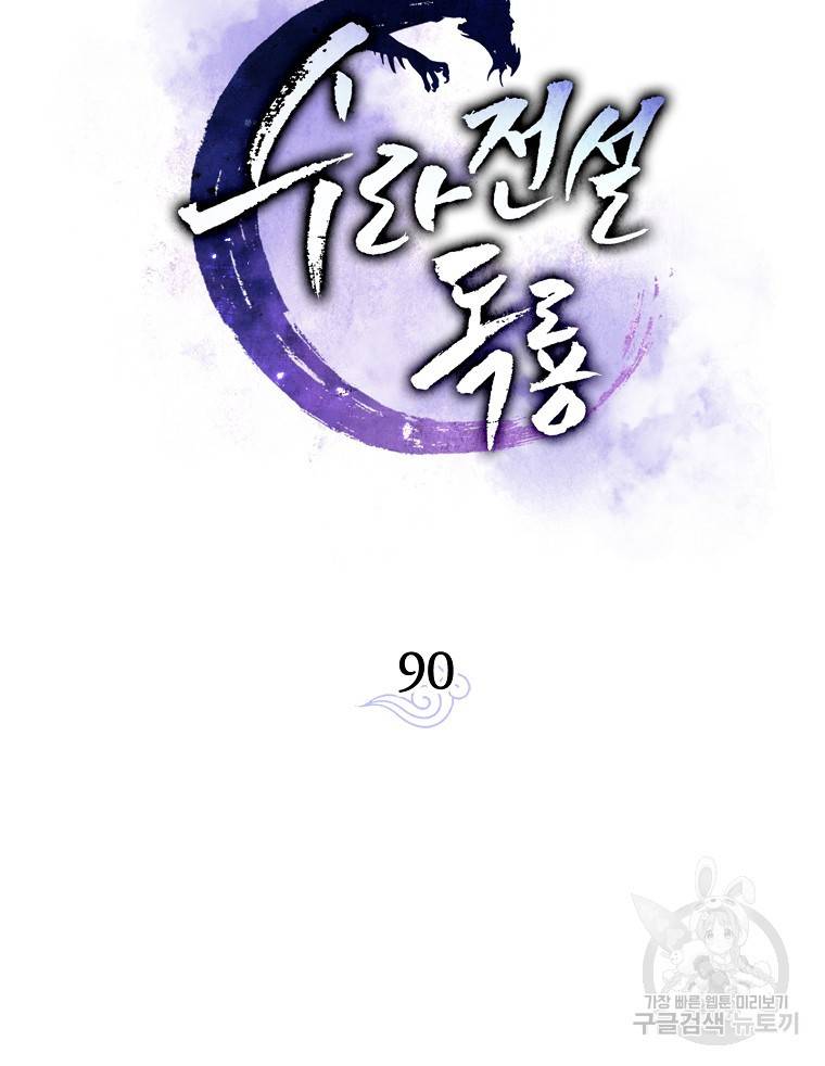 수라전설 독룡 90화 13