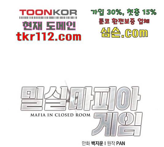 밀실 마피아 게임 6화 75