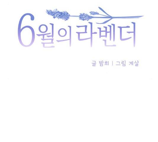 6월의 라벤더 11화 8