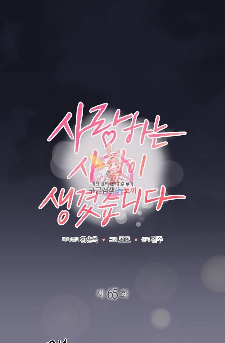 사랑하는 사람이 생겼습니다 65화 1
