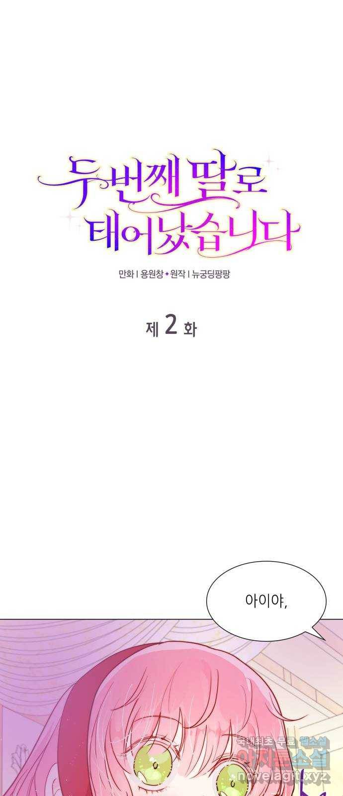 두 번째 딸로 태어났습니다 2화 1