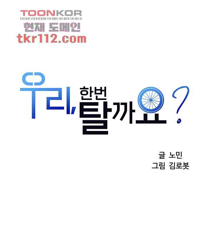 우리 한번 탈까요? 16화 2
