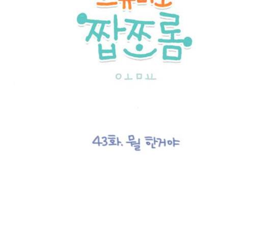 스튜디오 짭쪼롬 43화 6