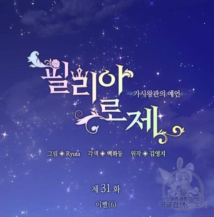 필리아로제 : 가시왕관의 예언 31화 32