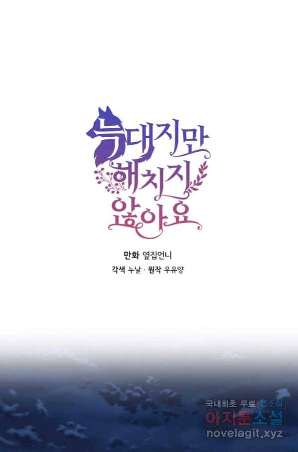 늑대지만 해치지 않아요 53화 1