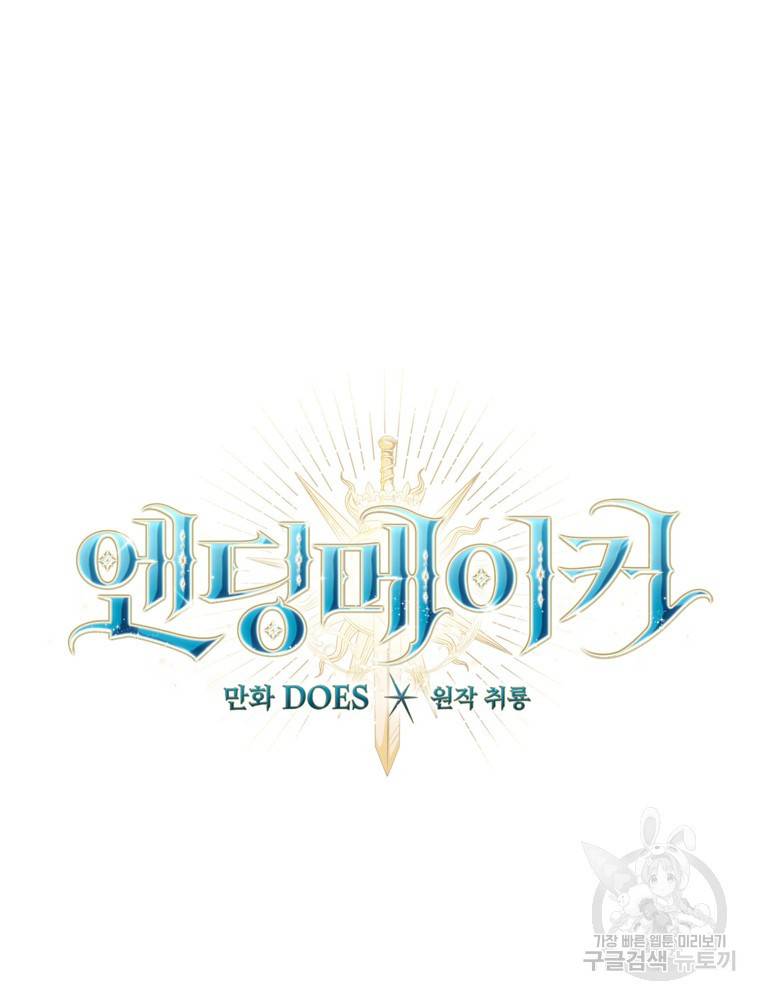 엔딩메이커 16화 25