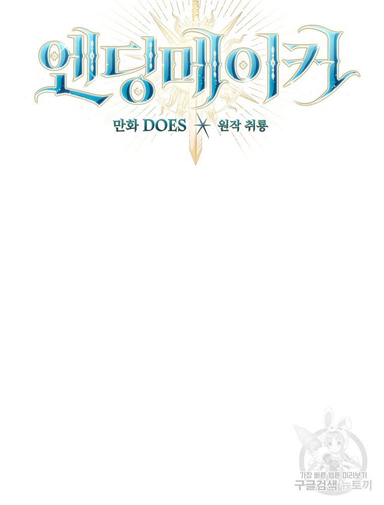 엔딩메이커 19화 22