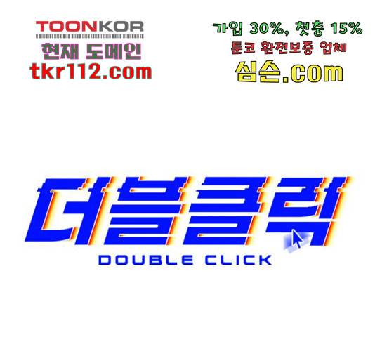 더블클릭 44화 54