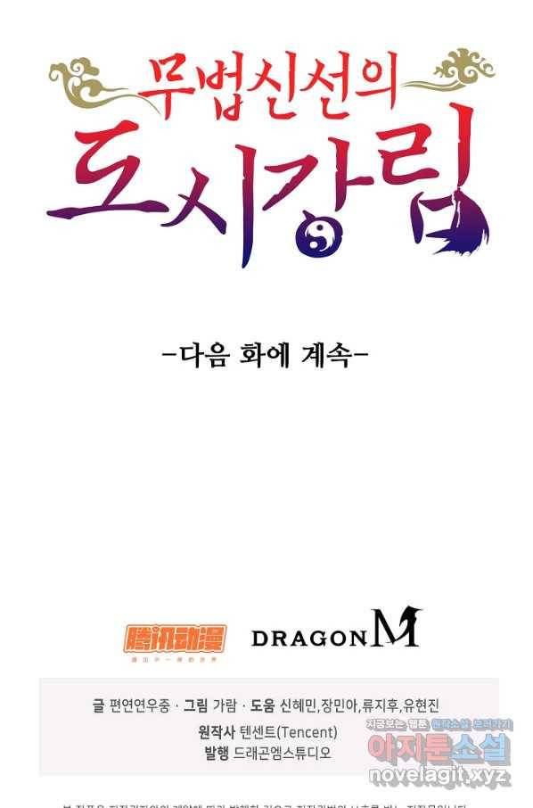 무법신선의 도시강림 75화 89